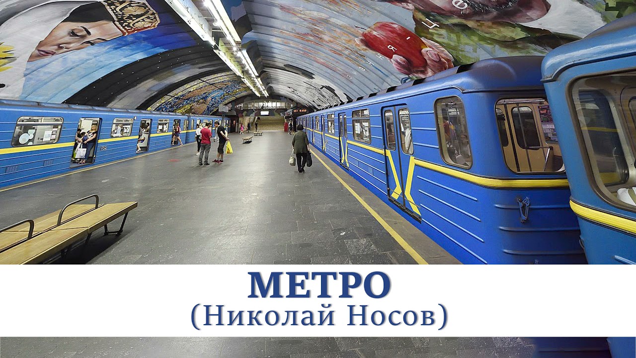 Метро николаев Метро николаев